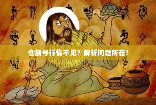 仓颉号行情不见？解析问题所在！