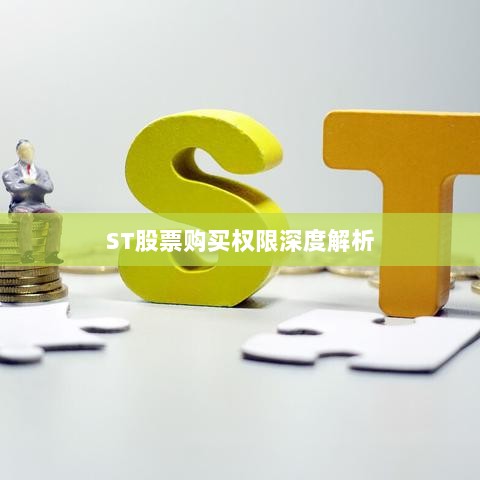 ST股票购买权限深度解析