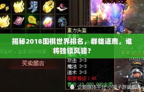 揭秘2018围棋世界排名，群雄逐鹿，谁将独领风骚？