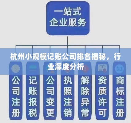 杭州小规模记账公司排名揭秘，行业深度分析