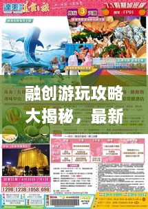 融创游玩攻略大揭秘，最新攻略图助你畅游无阻！