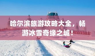 哈尔滨旅游攻略大全，畅游冰雪奇缘之城！