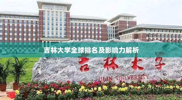 吉林大学全球排名及影响力解析