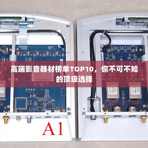 高端影音器材榜单TOP10，你不可不知的顶级选择