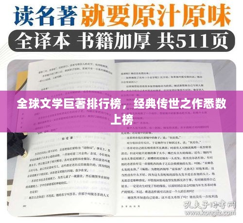 全球文学巨著排行榜，经典传世之作悉数上榜