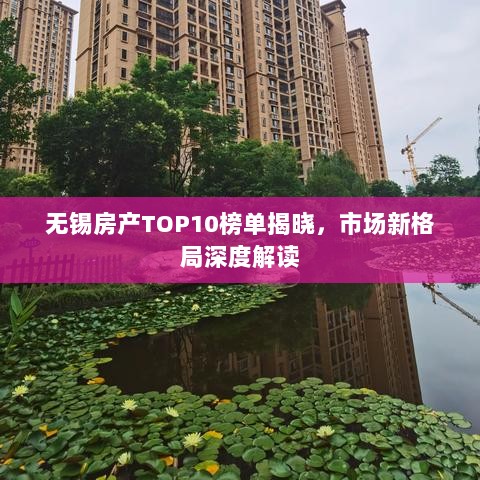 无锡房产TOP10榜单揭晓，市场新格局深度解读