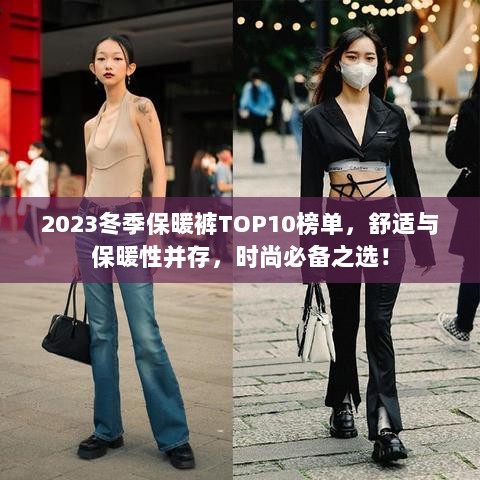 2023冬季保暖裤TOP10榜单，舒适与保暖性并存，时尚必备之选！