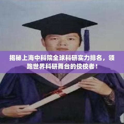 揭秘上海中科院全球科研实力排名，领跑世界科研舞台的佼佼者！