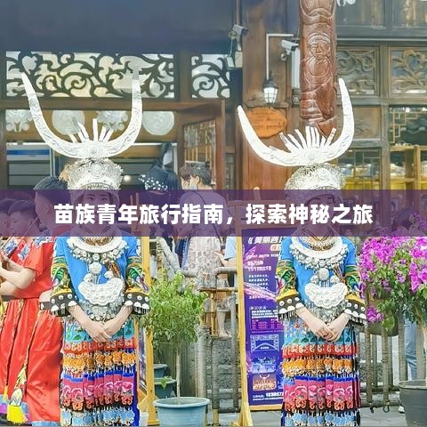 苗族青年旅行指南，探索神秘之旅