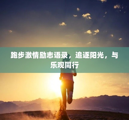 跑步激情励志语录，追逐阳光，与乐观同行