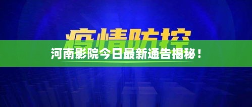 河南影院今日最新通告揭秘！