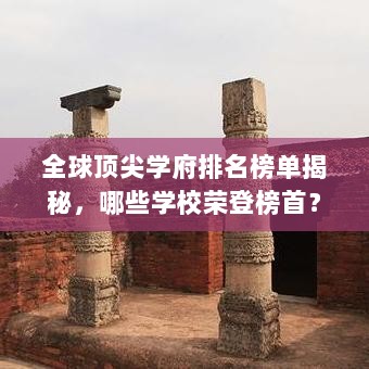 全球顶尖学府排名榜单揭秘，哪些学校荣登榜首？