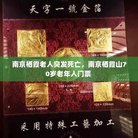 南京栖霞老人突发死亡，南京栖霞山70岁老年人门票 