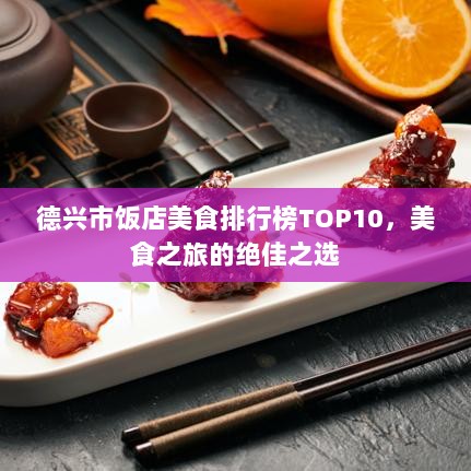 德兴市饭店美食排行榜TOP10，美食之旅的绝佳之选