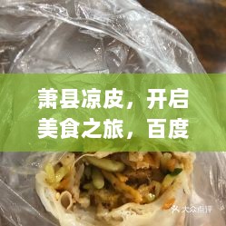 萧县凉皮，开启美食之旅，百度带你品味地道美味