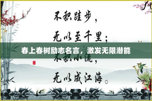 春上春树励志名言，激发无限潜能