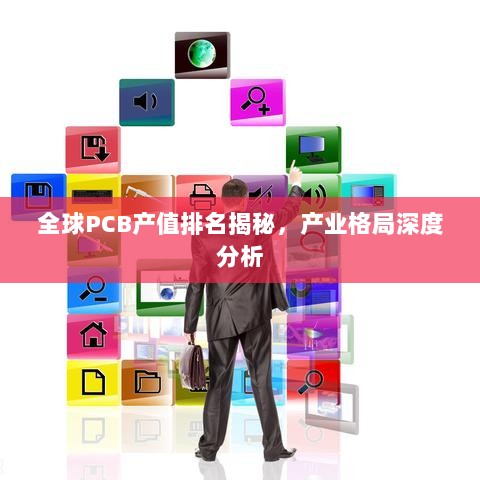 全球PCB产值排名揭秘，产业格局深度分析