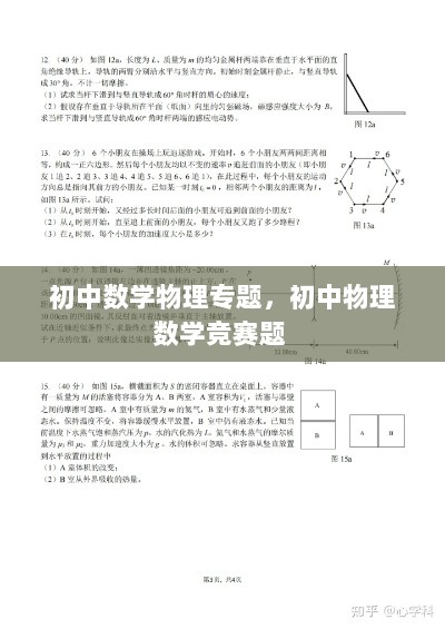 初中数学物理专题，初中物理数学竞赛题 