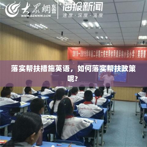 落实帮扶措施英语，如何落实帮扶政策呢? 