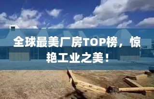 全球最美厂房TOP榜，惊艳工业之美！