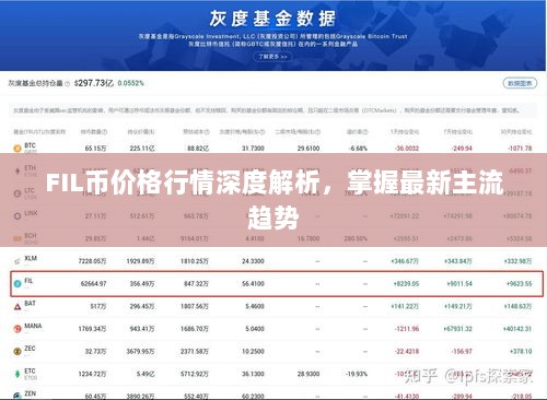 FIL币价格行情深度解析，掌握最新主流趋势