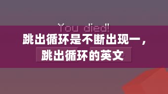 跳出循环是不断出现一，跳出循环的英文 