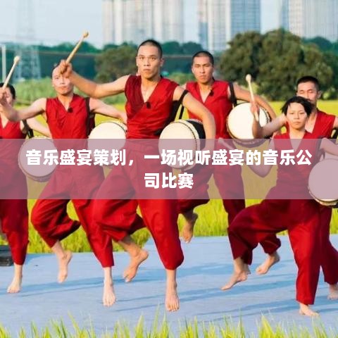 音乐盛宴策划，一场视听盛宴的音乐公司比赛