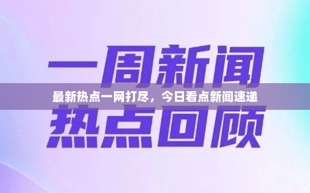 最新热点一网打尽，今日看点新闻速递