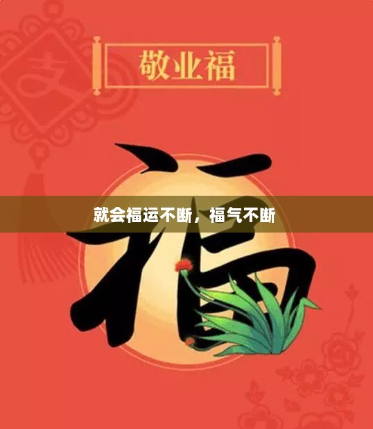 就会福运不断，福气不断 