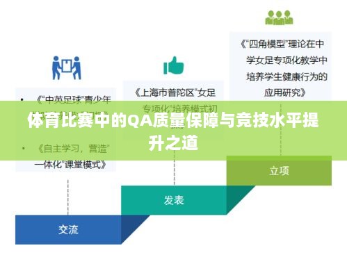 体育比赛中的QA质量保障与竞技水平提升之道