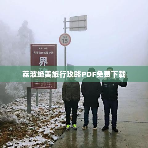 荔波绝美旅行攻略PDF免费下载