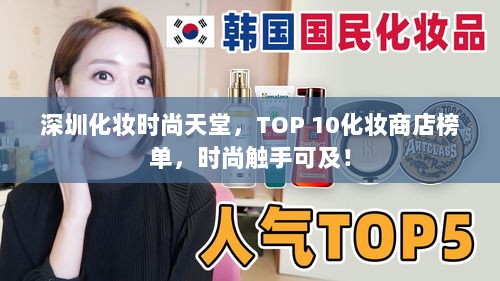 深圳化妆时尚天堂，TOP 10化妆商店榜单，时尚触手可及！