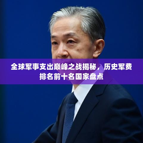 全球军事支出巅峰之战揭秘，历史军费排名前十名国家盘点