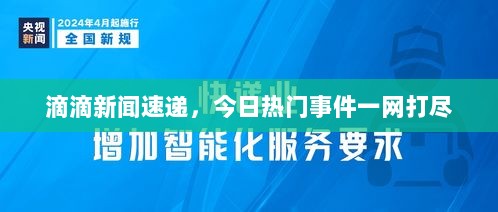 滴滴新闻速递，今日热门事件一网打尽