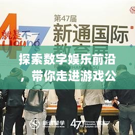 探索数字娱乐前沿，带你走进游戏公司世界——百度带你一网打尽！