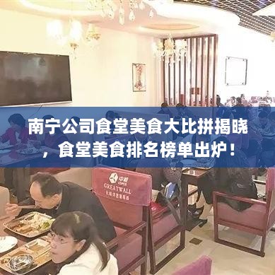 南宁公司食堂美食大比拼揭晓，食堂美食排名榜单出炉！