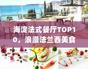 海淀法式餐厅TOP10，浪漫法兰西美食之旅不容错过