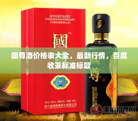 国尊酒价格表大全，最新行情，百度收录标准标题