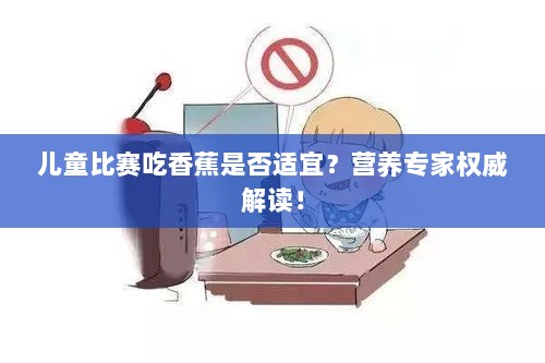 儿童比赛吃香蕉是否适宜？营养专家权威解读！