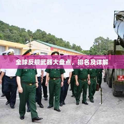 全球反舰武器大盘点，排名及详解