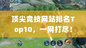 顶尖竞技网站排名Top10，一网打尽！