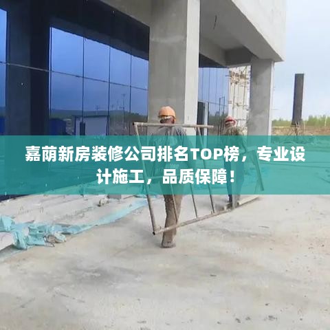 嘉荫新房装修公司排名TOP榜，专业设计施工，品质保障！