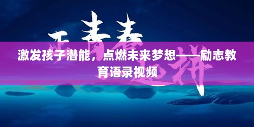 激发孩子潜能，点燃未来梦想——励志教育语录视频