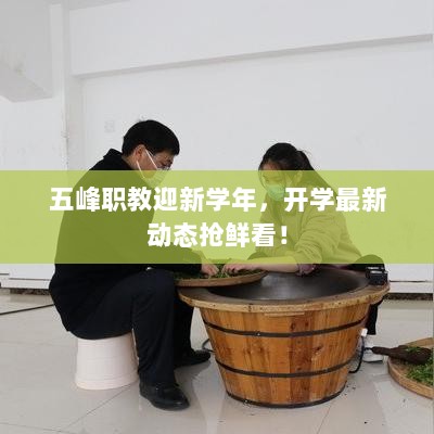 五峰职教迎新学年，开学最新动态抢鲜看！