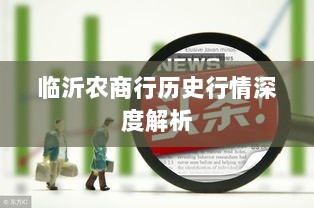 临沂农商行历史行情深度解析