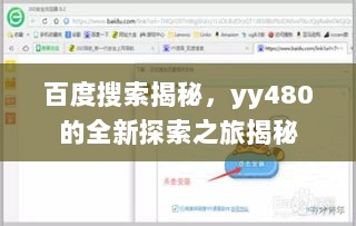 百度搜索揭秘，yy480的全新探索之旅揭秘