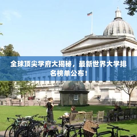 全球顶尖学府大揭秘，最新世界大学排名榜单公布！