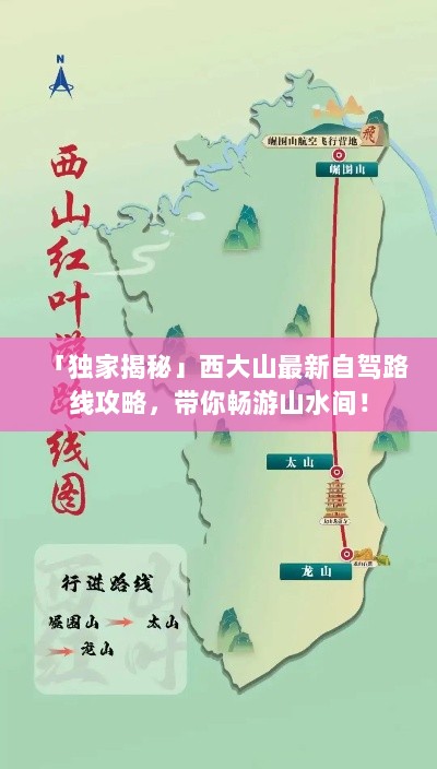 「独家揭秘」西大山最新自驾路线攻略，带你畅游山水间！