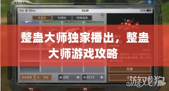 整蛊大师独家播出，整蛊大师游戏攻略 