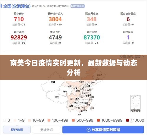 南美今日疫情实时更新，最新数据与动态分析